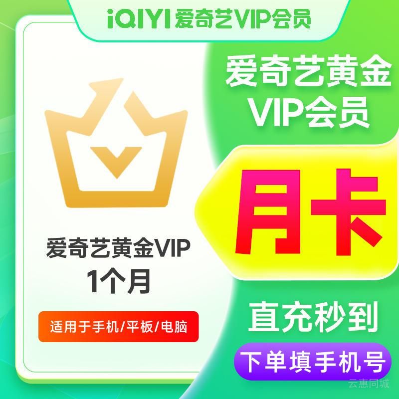 爱奇艺黄金VIP会员月卡