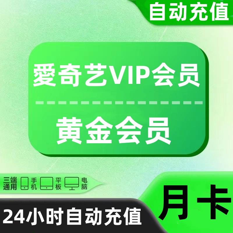 爱奇艺黄金VIP会员月卡